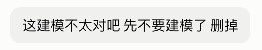 发给 Claude 的回复：这建模不太对吧 先不要建模了 删掉