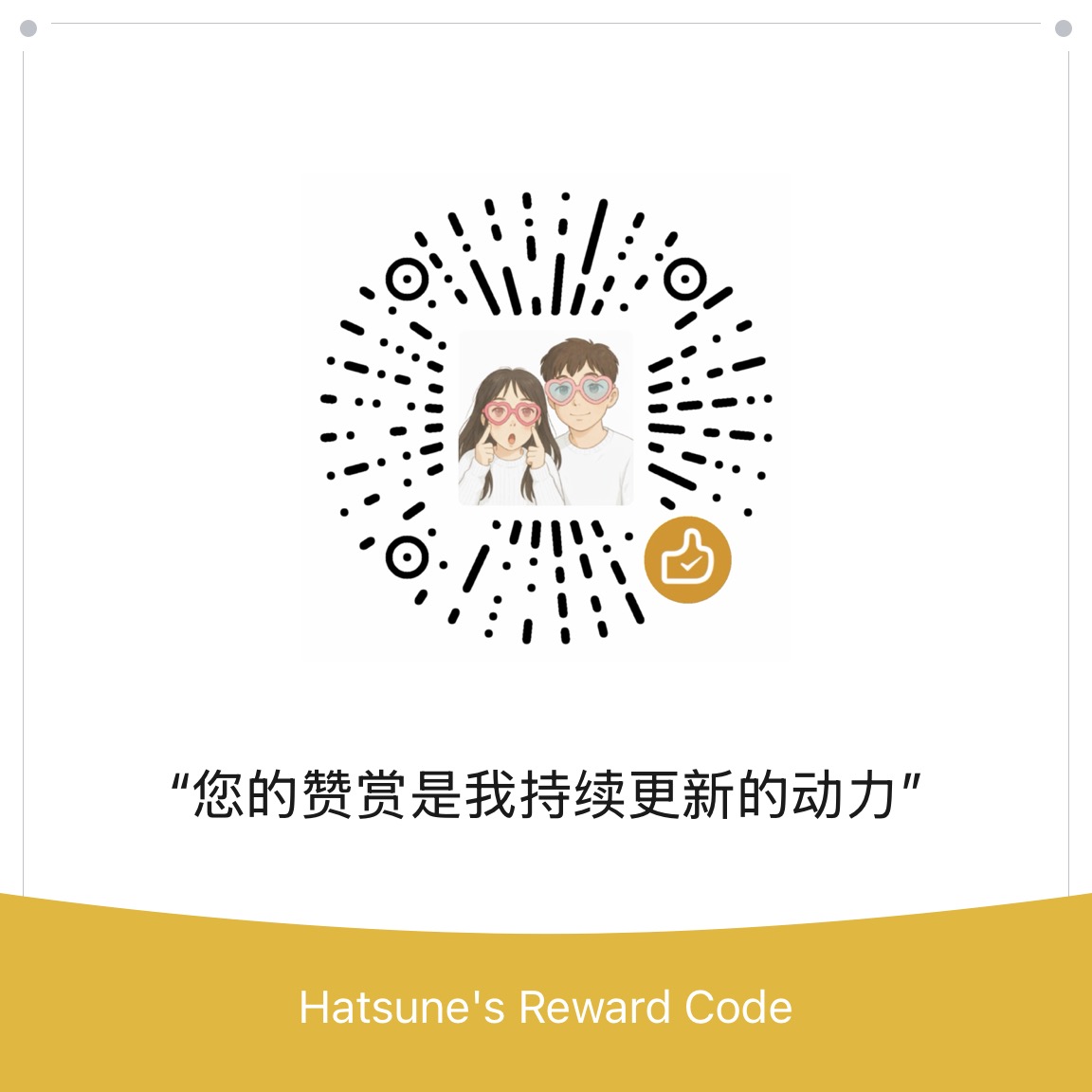 打赏二维码